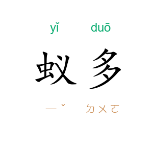 蚁多