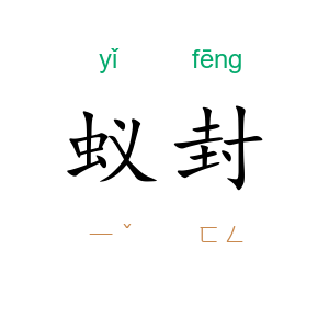 蚁封