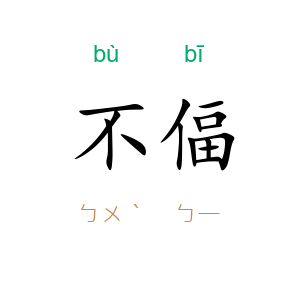 不偪