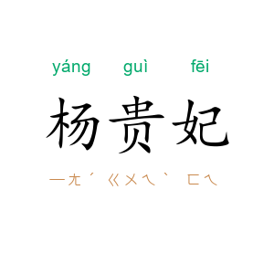 杨贵妃