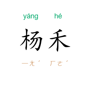 杨禾