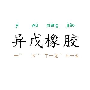 异戊橡胶