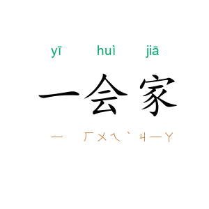 一会家