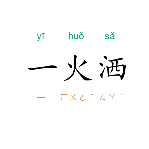 一火洒
