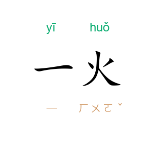 一火