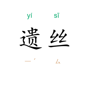 遗丝