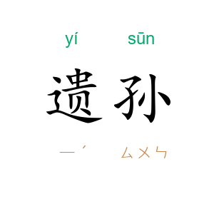 遗孙