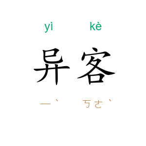 异客