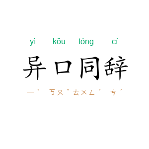 异口同辞