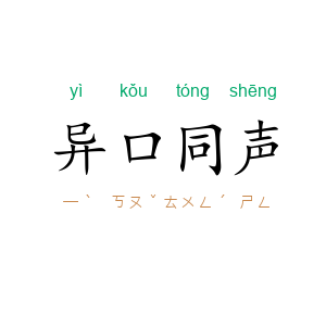 异口同声