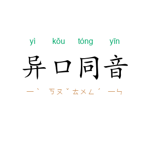 异口同音