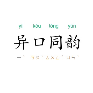 异口同韵