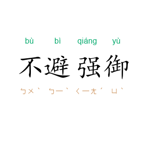 不避强御