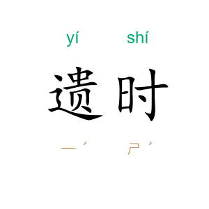 遗时
