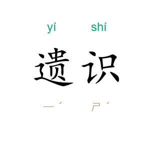 遗识