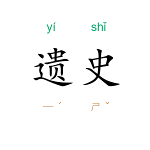 遗史