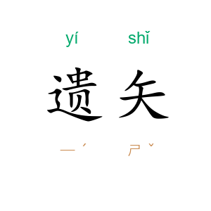 遗矢