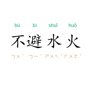 不避水火