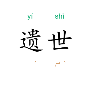 遗世