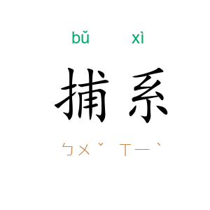 捕系