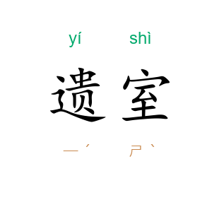 遗室