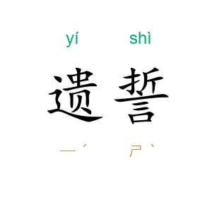 遗誓