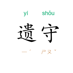 遗守