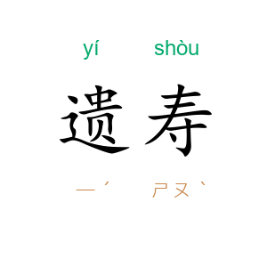 遗寿
