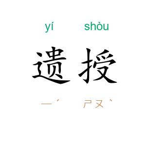 遗授