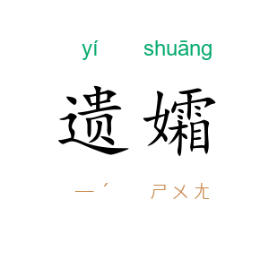 遗孀