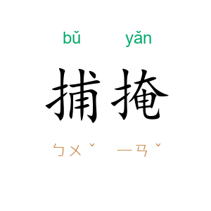 捕掩