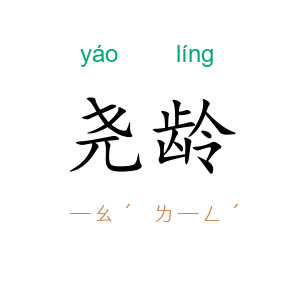 尧龄