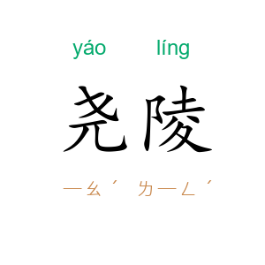 尧陵