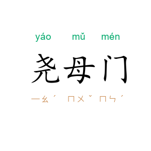 尧母门