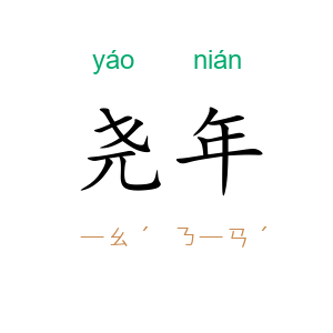 尧年
