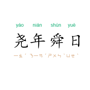尧年舜日