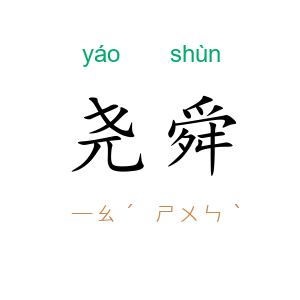 尧舜