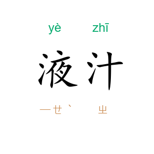 液汁