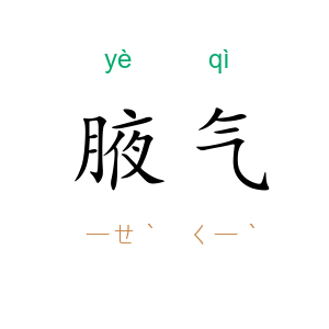 腋气