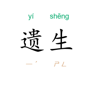 遗生