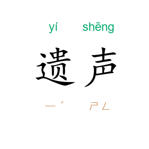 遗声