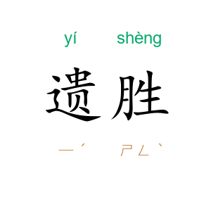 遗胜