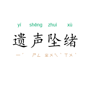 遗声坠绪