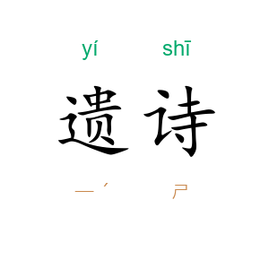 遗诗