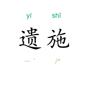 遗施