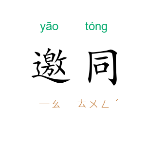 邀同