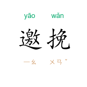 邀挽