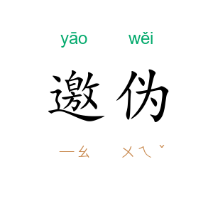 邀伪