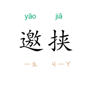 邀挟