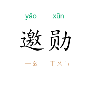 邀勋